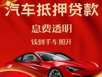 綦江良好口碑的汽车抵押贷款公司推荐
